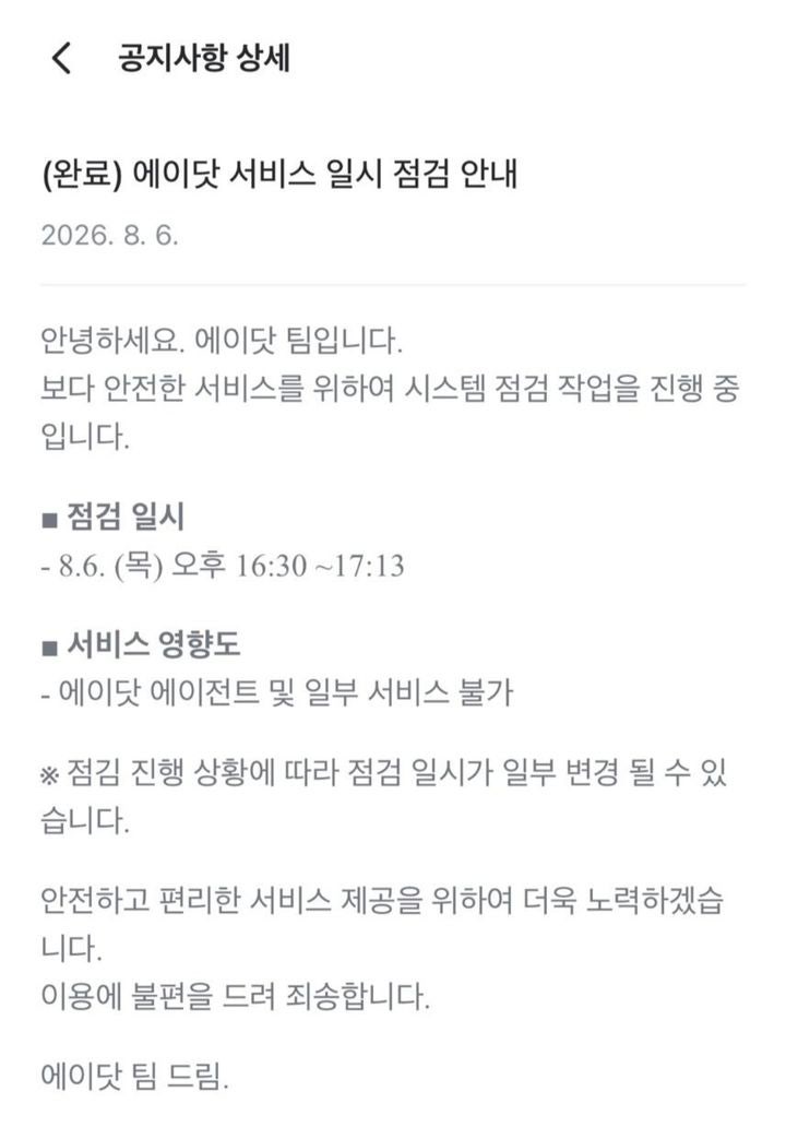 [서울=뉴시스] 박은비 기자 = SK텔레콤의 AI 개인비서 '에이닷' 서비스에 일시적인 장애가 발생했다가 복구됐다. 2026.08.06. hsyhs@newsis.com *재판매 및 DB 금지