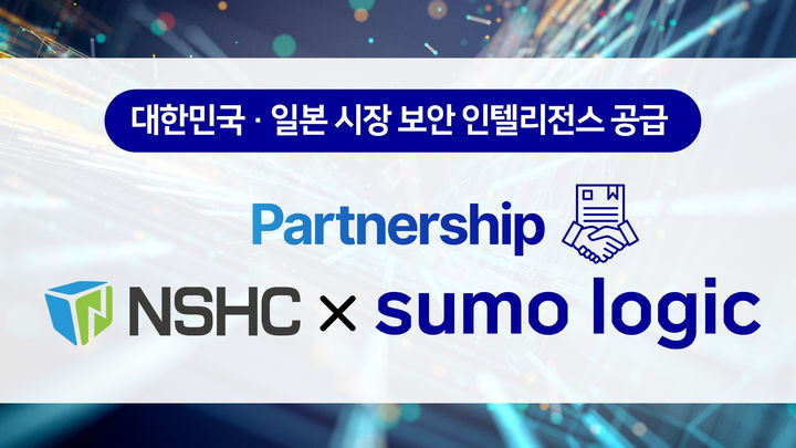 [서울=뉴시스] NSHC는 수모로직과 전략적 파트너십을 체결하고 한국과 일본 시장을 대상으로 클라우드 보안, 빅데이터 분석 솔루션 공급에 나선다고 11일 밝혔다. 2026.08.11. (사진=NSHC 제공) *재판매