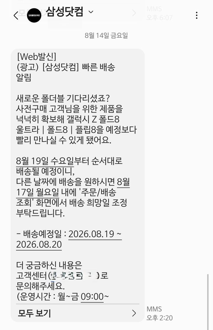 최근 일부 갤럭시 Z 폴드8 사전예약 고객에게는 당초 안내된 예정일보다 제품을 일찍 수령할 수 있다는 배송 공지가 발송되고 있는 것으로 알려졌다.(사진=독자 제공) *재판매 및 DB 금지