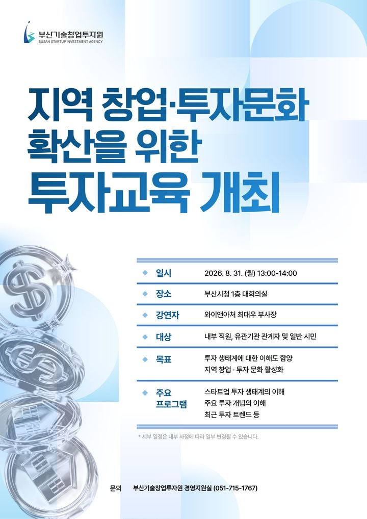 기술창업투자원, 31일 시청서 투자교육…트렌드 소개 등[부산소식]