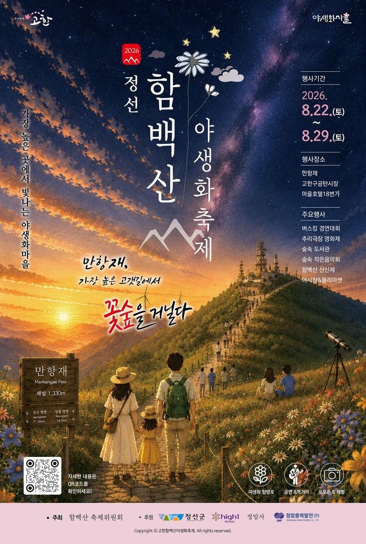 정선 ‘<b>함백산 야생화축제</b>’ 22일 개막…힐링 여정