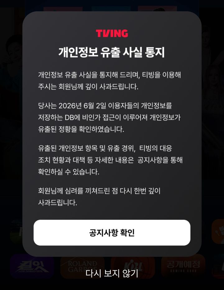 [서울=뉴시스] 티빙에서 지난 6월 개인정보 유출 사고가 발생했다.홈페이지와 앱 접속시 확인할 수 있는 '개인정보 유출 사고 안내' 팝업 공지문.2026.06.03.*재판매 및 D