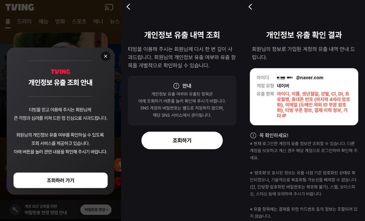 [서울=뉴시스] 개인정보 유출 사고가 발생한 티빙이 지난 6월 11일 개별 회원 유출 내역 조회를 시작했다.이날부터 앱에 접속하면 첫 화면에 '개인정보 유출 조회 안내' 팝업창이 뜬다.조회했을 때 각 계정이 어떤