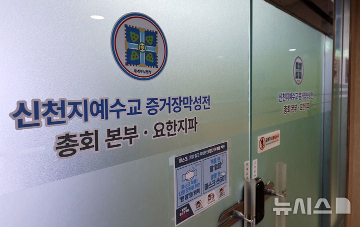 합수본, '<b>신천지</b> 민주당 가입 의혹' 시몬지파 신학부장 기소