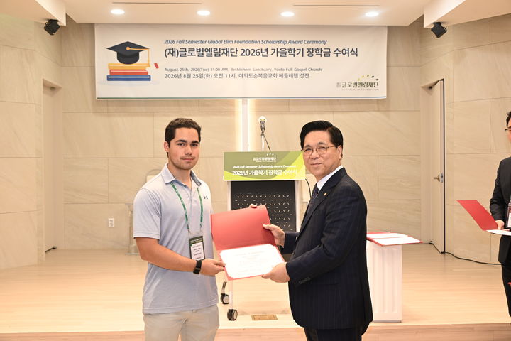 [서울=뉴시스] 25일 서울 여의도순복음교회에서 '글로벌엘림재단 2026년 가을학기 장학금 수여식'에서 외국인 유학생에게 장학금을 전달하는 이영훈 여의도순복음교회 목사 (사진= 여의도순복음교회 제공) 2026.08.