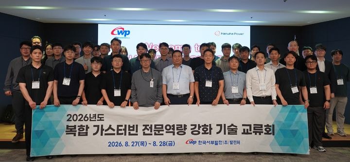 한국서부발전, 가스터빈 기술 교류로 복합화력 경쟁력 강화