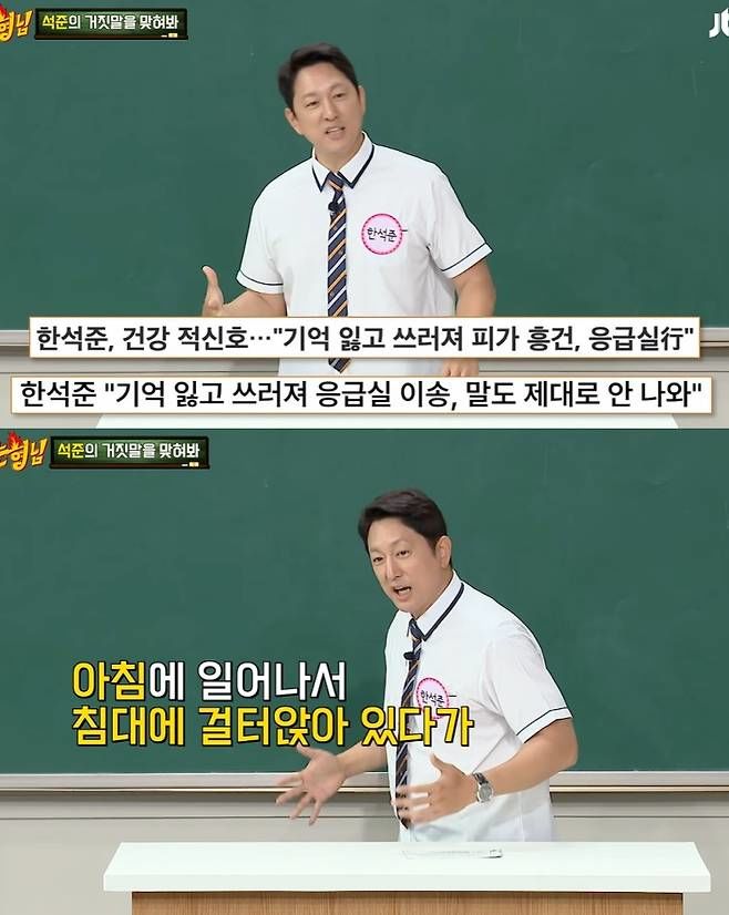 <b>한석준</b> "집에서 의식 잃고 쓰러져…머리 피바다 됐다"