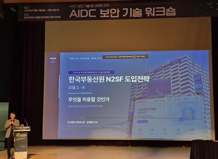 [서울=뉴시스] 휴네시온은 8일 경기 성남시 밀리토피아 호텔에서 열린 '인공지능 데이터센터(AIDC) 보안 기술 워크숍'에서 한국부동산원의 N2SF 도입 전략을 발표했다고 밝혔다. 심재중 휴네시온 이사가 발표하는 모