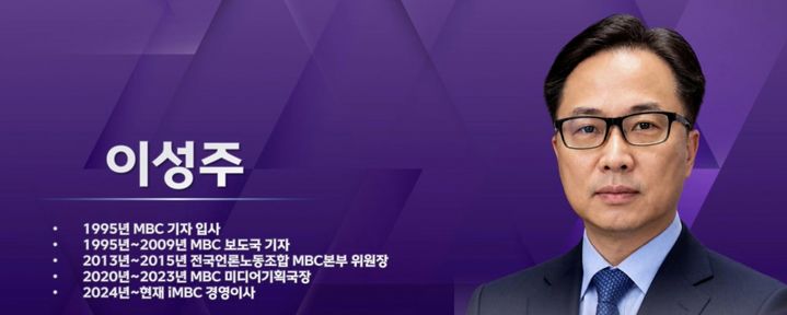 <b>MBC</b> 차기 <b>사장</b>, <b>이성주</b> iMBC 이사 <b>내정</b>