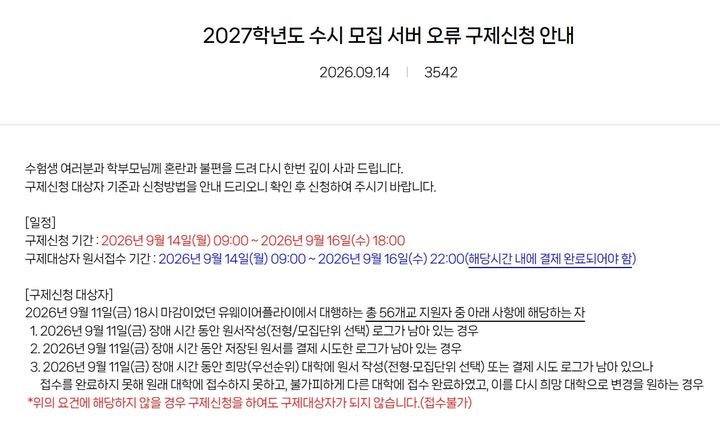 '<b>수시</b> <b>먹통</b>' 구제, 17시50분 마지막 <b>원서</b> 기준…모집단위 변경 불가