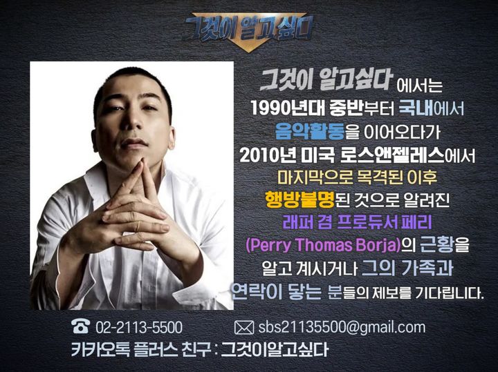'16년째 행방 묘연' YG 래퍼 <b>페리</b>…'<b>그알</b>' 근황 제보 받는다