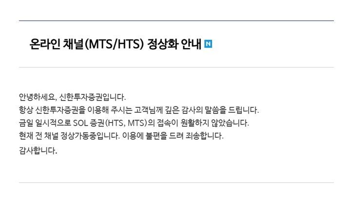 <b>신한</b>證, 개장 직후 MTS·HTS <b>접속 장애</b>…"현재 정상가동"