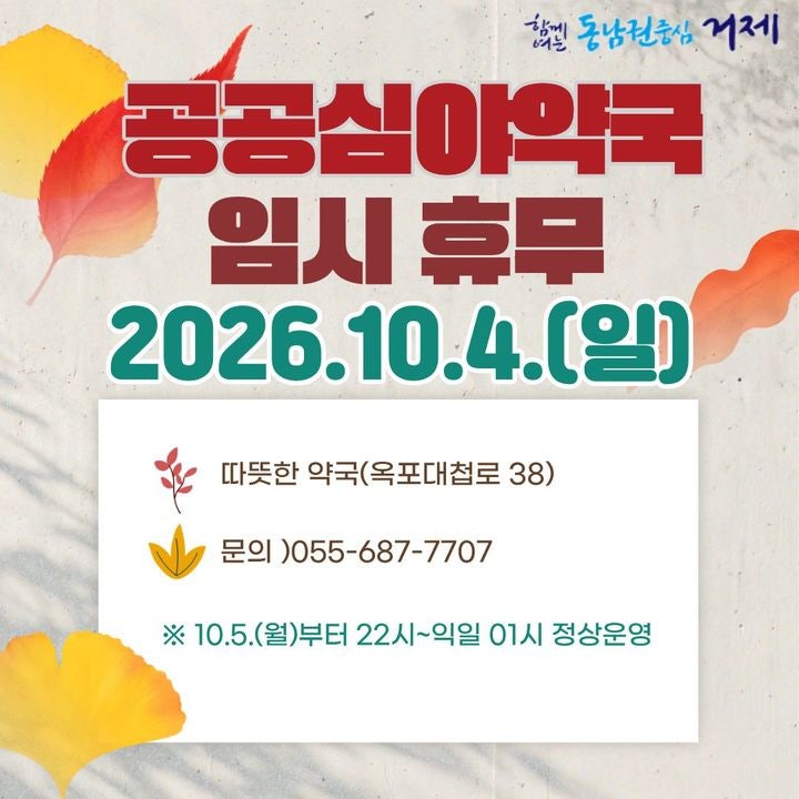 추석 연휴 한밤중에 갑자기 아프면 거제 공공심야약국으로 가자
