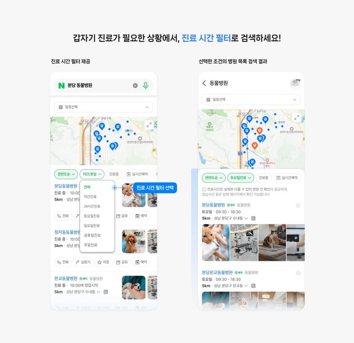 [서울=뉴시스] 네이버에서 '공휴일 병원', '24시간 병원' 등을 검색하면 추석 연휴에도 진료하는 병·의원 목록을 확인할 수 있다. (사진=네이버 제공) *재판매 및 DB 금지