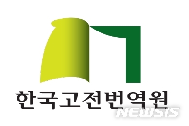 [서울=뉴시스]한국고전번역원 로고.(사진 = 한국고전번역원 제공) 