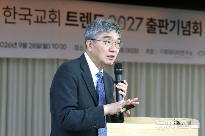 [서울=뉴시스] 박진희 기자 = 지용근 목회데이타연구소 대표 겸 대표저자가 28일 서울 중구 서울 YWCA 대강당에서 '한국교회 트렌드 2027' 출판 기념회를 하고 있다.'한국교회 트렌드 2027'은 기아대책과 