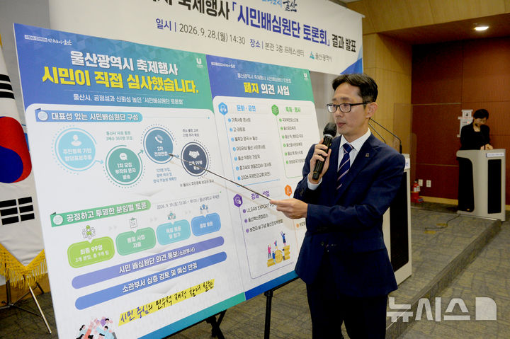 [울산=뉴시스] 배병수 기자 = 이영환 울산시 재정기획관이 28일 오후 시청 프레스센터에서 기자회견을 열고 울산시 축제행사 사업에 대한 시민배심원단 토론회 결과를 발표하고 있다.2026.09.28.bbs@news