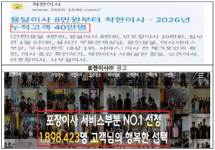 고객 수 부풀리고 <b>거짓</b> 최저가…공정위, <b>로젠</b>·착한<b>이사</b> 제재