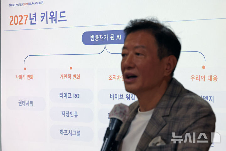 [서울=뉴시스] 박진희 기자 = 김난도 서울대 교수가 25일 서울 중구 프레스센터에서 '트렌드 코리아 2027' 출간 기자간담회를 하고 있다.2026.09.30.