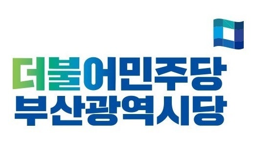 민주당 부산시당 "김도읍, 생곡소각장 백지화 근거 제시해야"