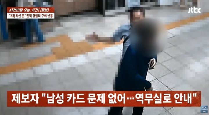 [서울=뉴시스] 전직 경찰관이 지하철 역사에서 난동을 부리고 사회복무요원을 폭행한 사연이 전해졌다.(사진 출처=JTBC '사건반장' 캡처)