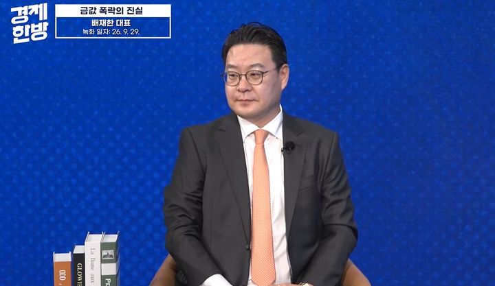 [서울=뉴시스]배재한 골드나라 대표가 금값 전망과 투자 전략에 대해 이야기하고 있다.(사진=유튜브 'KBS 경제한방' 캡처) 2026.10.01
