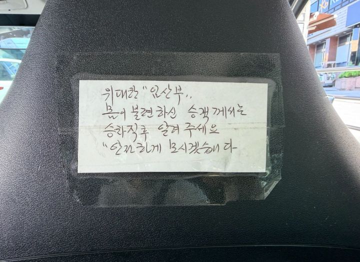 [서울=뉴시스] 한 택시 기사가 임산부와 몸이 불편한 승객에게 승차 직후 알려달라는 내용의 손 편지를 조수석 뒤편에 붙여놨다.(사진=스레드(Threads) '@sunnyspringer' 캡처)