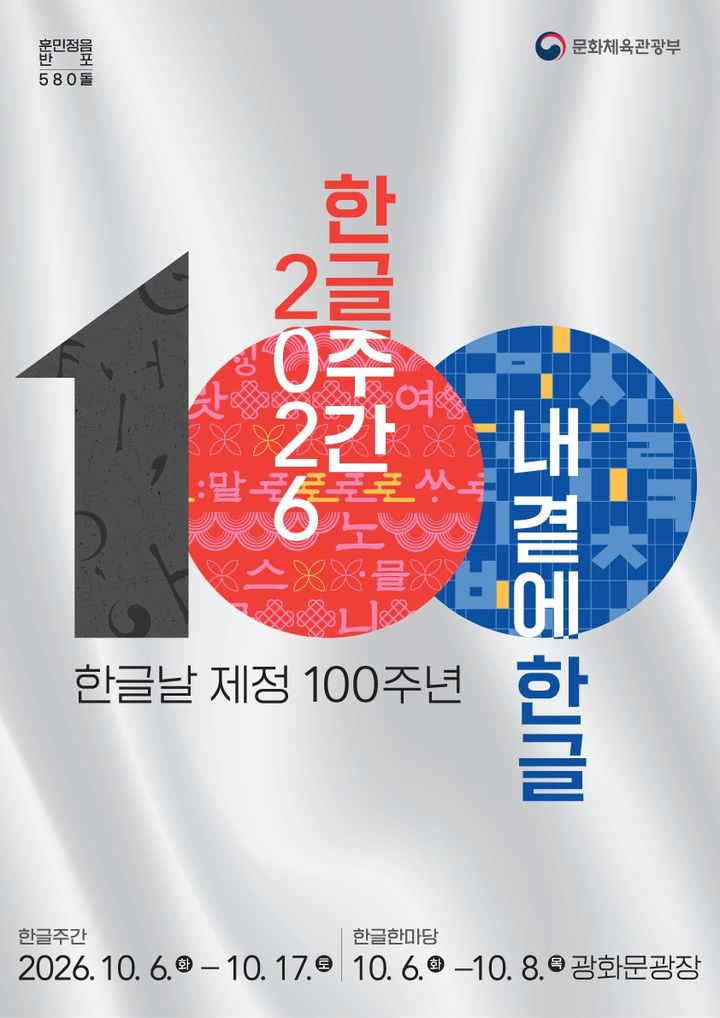 [서울=뉴시스] 2026 한글주간 (문화체육관광부) 2026.10.02.*재판매 및 DB 금지