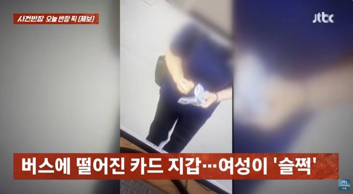 [서울=뉴시스] 한 여성이 버스 좌석에 떨어진 카드지갑을 들고 하차한 뒤 지갑 내용물을 확인하고 있다.(사진=JTBC '사건반장' 캡처) *재판매 및 DB 금지