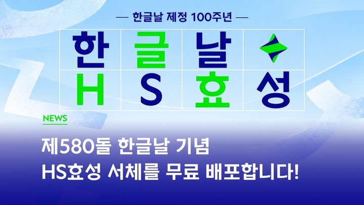 HS효성, <b>한글날</b> 제정 100주년 맞아 'HS효성체' 무료 배포