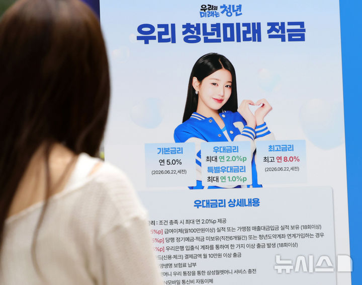 [서울=뉴시스] 홍효식 기자 = 서울 중구 우리은행 본점 영업부에 청년미래적금 관련 안내문이 게시돼 있다.2026.07.03.