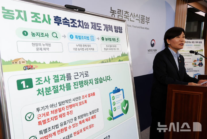 [세종=뉴시스] 배훈식 기자 = 송미령 농림축산식품부 장관이 8일 오전 세종시 정부세종청사에서 농지 전수조사 관련 브리핑을 하고 있다.2026.10.08.
