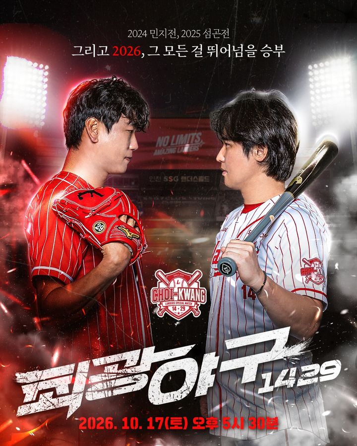 올해는 '섬곤전' 대신 '<b>최광야구</b>'…<b>SSG</b>, 오는 17일 스페셜매치 개최