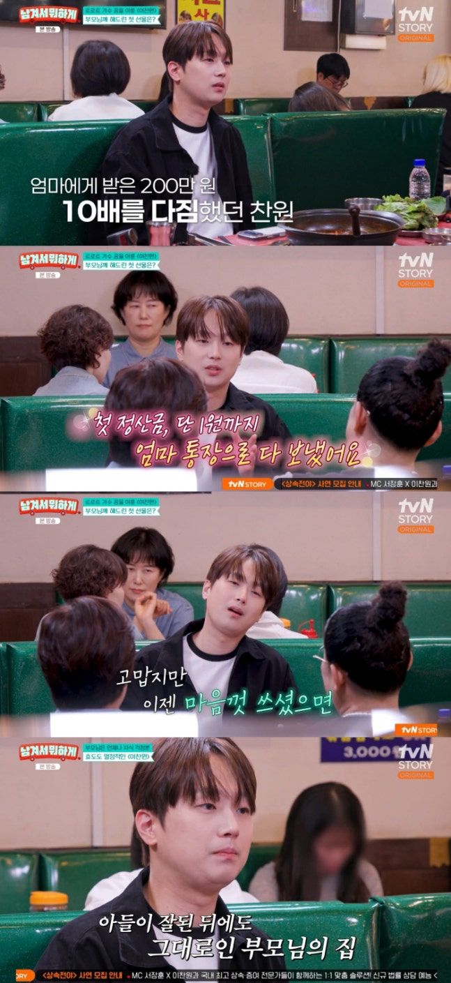 <b>이찬원</b> "상경해 엄마한테 200만원…첫 정산금으로 10배 갚아"
