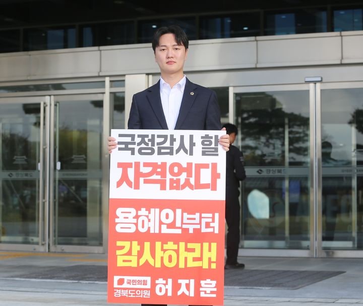 <b>허지훈</b> 경북도의원 "용혜인, 국감 위원 자격 없다" 직격