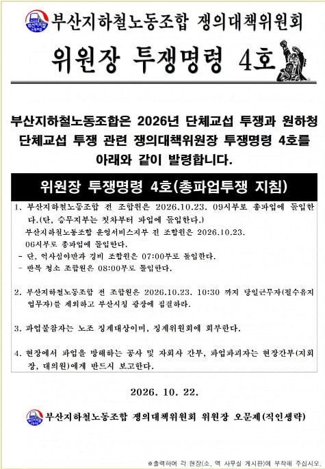 부산 지하철 파업 7년 만에 발생한 이유와 향후 운행 계획