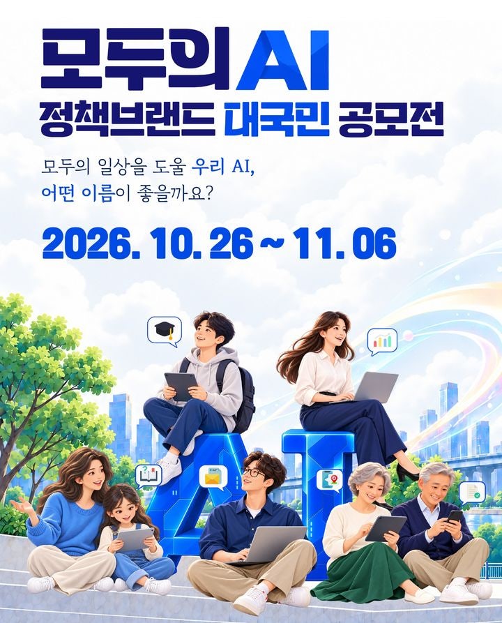 연내 출시 '<b>모두의 AI</b>', 이름부터 국민이 정한다…브랜드·슬로건 공모