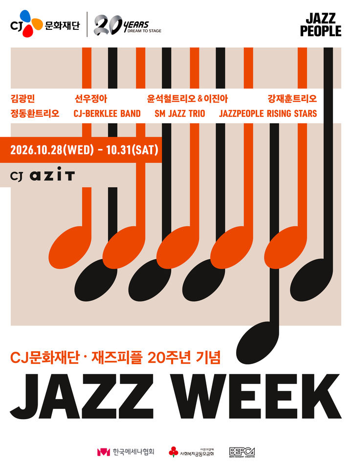 CJ文化財団とジャズ専門誌「ジャズピープル」の20周年記念公演JAZZ WEEKのポスター