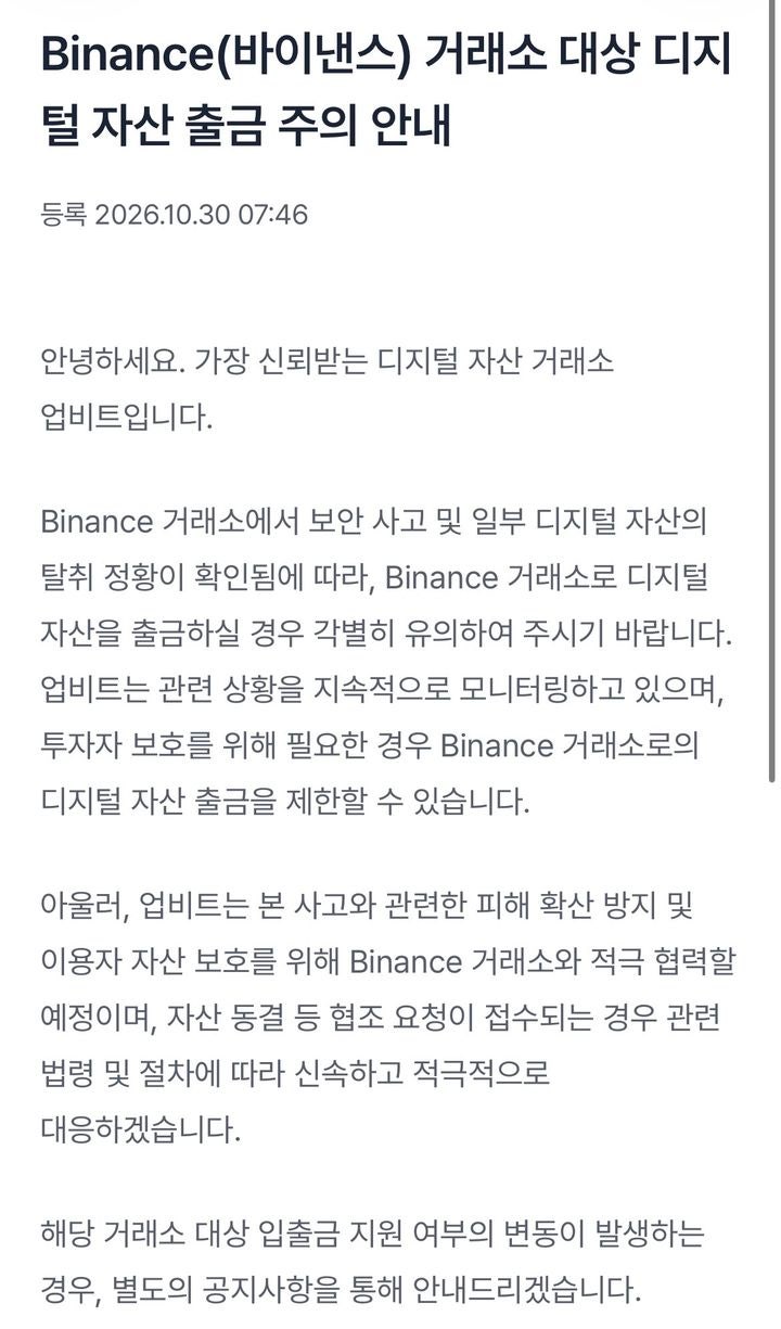 <b>바이낸스</b>, 8조4000억원 <b>해킹 피해</b>…국내 거래소도 출금 '주의보'(종합)