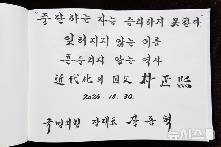 <b>장동혁</b> 대표, <b>박정희</b> 대통령 <b>생가 방문</b>해 작성한 방명록