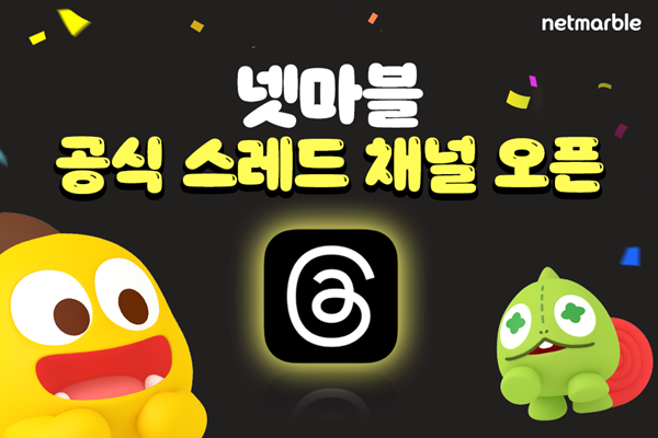 넷마블은 SNS 분야에 꾸준히 투자하며 뉴미디어 강자로 부상하고 있다. 최근엔 스레드에도 채널을 오픈했다.