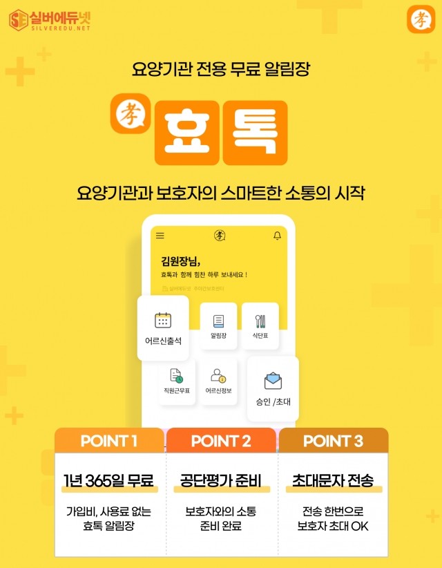 <b>실버에듀넷</b> ‘효톡’, 요양기관과 보호자의 스마트한 소통의 시작