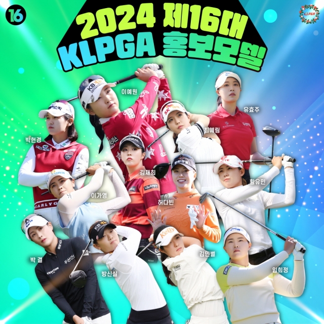 박현경.<b>이예원</b> 등 12명 KLPGA 홍보대사 선정