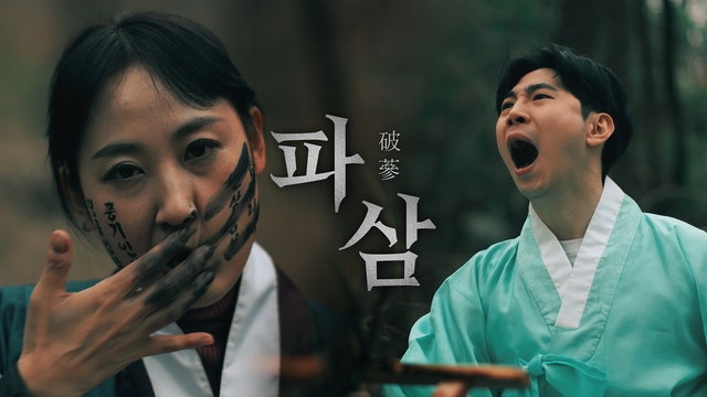 천만 관객 돌파한 <b>영화</b> ‘<b>파묘</b>’ 패러디한 지자체 영상 눈길