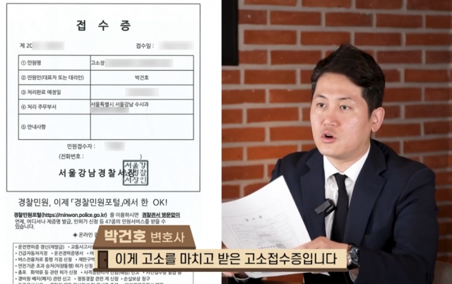 법무법인 정향 박건호 변호사가 "하트시그널 출연자를 사기 혐의로 고소했다"며 공개한 접수증. 유튜브 '투자실패보호소' 캡처