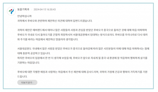 푸바오 임대 제안에 대한 서울대공원 동물기획과 답변. '상상대로 서울' 홈페이지 캡처