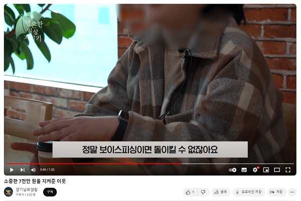 경기남부경찰 유튜브 캡처.