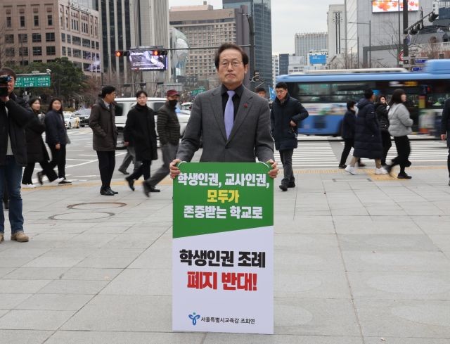 <b>조희연</b> “학생인권조례 폐지, 최소한의 인권 지키지 않겠다는것”