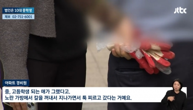 서울 한 아파트 단지서 주민 흉기 피습 사건. JTBC 보도화면 캡처
