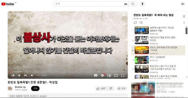 박성업 측이 운영하는 것으로 알려진 한 유튜브 채널에 한반도에서 전쟁이 일어날 수 있다는 내용의 영상 등이 올라와있다. 'Brother Up' 유튜브 채널 캡처 